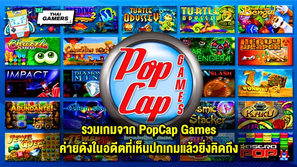 รวม PopCap Games ในความทรงจำ