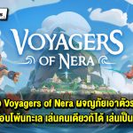 รีวิว Voyagers of Nera – ผจญภัยไปในคาบสมุทรอันกว้างใหญ่และระบบการเล่นสุดเพลิดเพลินและโดดเด่น