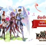 Seven Knights Re:BIRTH ครองอันดับ 1 ในสโตร์ของไทย