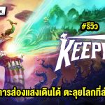 ริวิวเกม Keeper ประภาคารเดินได้ ตะลุยโลกที่ล่มสลาย
