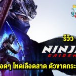 รีวิว Ninja Gaiden 4 เกมนินจาเท่ๆ สู้แบบความเร็วสูง โหดเลือดสาด ตัวขาดกระจาย