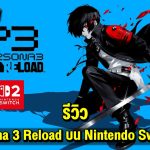 รีวิว Persona 3 Reload บน Nintendo Switch 2 น่าซื้อไหม? มาดูกัน !!