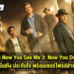 รีวิว Now You See Me 3: Now You Don’t อาชญากลที่เรียบง่าย บันเทิง สนุก และมาพร้อมเซอร์ไพรส์ที่แฟน ๆ จะต้องประทับใจ