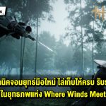 10 เทคนิคจอมยุทธ์มือใหม่ ไล่เก็บให้ครบ รับรองเก่ง! ในยุทธภพ Where Winds Meet