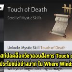 (บทสรุป) เควสท์ Echo of Old Battles ปลดล็อคสกิล Touch of Deaths สำหรับลอบสังหารใน Where Winds Meet