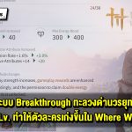 ทำความรู้จักระบบ Breakthrough ทะลวงด่านวรยุทธ์ เพิ่มความสามารถและเพดานเลเวลให้ตัวละครใน Where Winds Meet