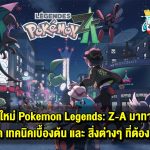 เทคนิคเบื้องต้น และสิ่งต่างๆ ที่คนเล่น Pokemon Legends: Z-A ต้องรู้