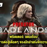 รีวิวหนัง Predator: Badlands พรีเดเตอร์: แดนเถื่อน การต่อสู้เดือดๆ ของนักล่าแห่งจักรวาล