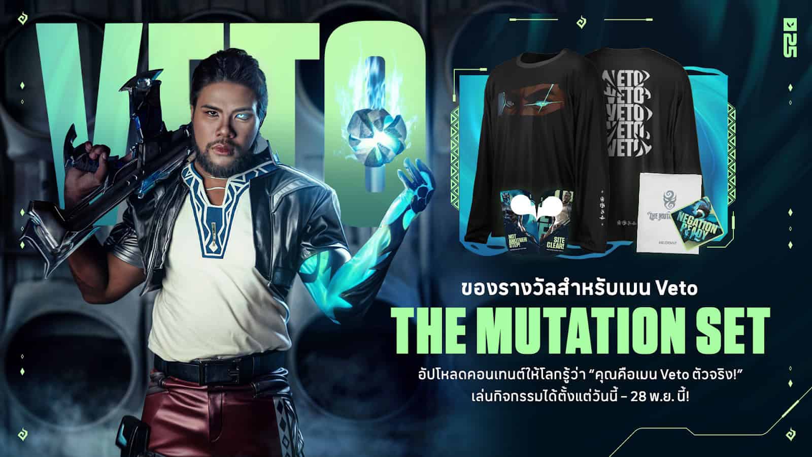 VALORANT ชวนรัศมีแข พลิกโฉมเป็นเอเจนท์ Veto เปิดแคมเปญ“THE MUTATION SET GIVEAWAY”ร่วมสนุกแชร์โพสต์ ลุ้นรับของรางวัลสุดเอ็กซ์คลูซีฟ ต้ังแต่วันนี้ – 28 พ.ย. นี้!