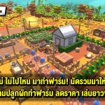 15 เกมปลูกผักทำฟาร์มลดราคา น่าซื้อมาเล่นช่วง Steam Sales รับปีใหม่