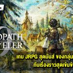 รีวิวเกม OCTOPATH TRAVELER 0 เกม JRPG สุดมันส์ ของกลุ่มนักผจญภัย กับเรื่องราวสุดเข้มข้น !