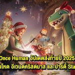 Once Human อัปเดต Holiday Season 2025 เพิ่มดันเจียนใหม่ 3 แห่ง อีเวนต์คริสต์มาส และ Starlight Gala