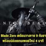 Phantom Blade Zero เตรียมวางขาย 9 กันยายน 2026 พร้อมปล่อยเกมเพลย์ใหม่ 4 นาที