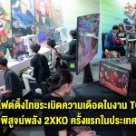 คอมมูนิตี้ไฟต์ติ้งไทยระเบิดความเดือดในงาน TGU 2025 ร่วมพิสูจน์พลัง 2XKO ครั้งแรกในประเทศไทย พร้อมกระแสตอบรับล้นหลามจากแฟนเกมต่อสู้!