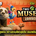 รีวิว DLC : Zooseum ส่วนเสริมสุดเจ๋ง จากเกม Two Point Museum !!