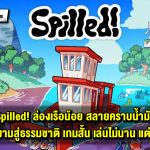 Spilled! ล่องเรือทำความสะอาดลุ่มน้ำให้สวยใส เกมสั้น ๆ รับปีใหม่ที่เราแนะนำ!