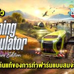 รีวิว Farming Simulator: Signature Edition ทำฟาร์มแบบลึก ๆ เข้าถึงแก่น บน Nintendo Switch 2