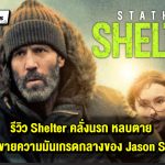 รีวิว Shelter คลั่งนรก หลบตาย แอ็คชันขายความมันเกรดกลางของ Jason Statham