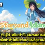 10 ข้อ รู้ไว้ เพลินกว่ากับ Starsand Island เกมปลูกผักทำฟาร์มที่น่าจับตามองแห่งปี 2026
