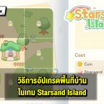 วิธีขยายพื้นที่สร้างบ้านใน Starsand Island