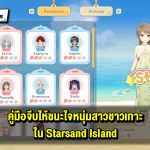 คู่มือชนะใจหนุ่มสาวแห่งเกาะ Starsand ใน Starsand Island