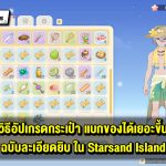 วิธีอัปเกรดกระเป๋า เพิ่มพื้นที่แบกของใน Starsand Island