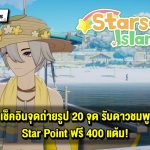 เช็คอินจุดถ่ายรูป 20 จุด รับ Star Note 400 แต้มแบบสบาย ๆ ใน Starsand Island