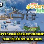 เจาะลึกระบบปศุสัตว์และการเลี้ยงสัตว์ใน Starsand Island