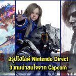 สรุปไฮไลต์ Nintendo Direct: เดโม PRAGMATA, Monster Hunter Stories 3 และ Resident Evil Requiem พร้อมเปิดตัว amiibo Leon S. Kennedy