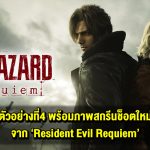Resident Evil Requiem ปล่อยตัวอย่างที่ 4 พร้อมภาพสกรีนช็อตใหม่