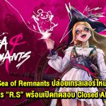 Sea of Remnants ปล่อยเทรลเลอร์ใหม่ แนะนำตัวละคร “R.S” พร้อมเปิดทดสอบ Closed Alpha แล้ววันนี้
