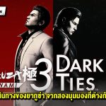 รีวิว Yakuza Kiwami 3 & Dark Ties เส้นทางของยากูซ่า จากสองมุมมองที่ต่างกัน
