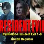 สรุปเนื้อเรื่อง Resident Evil 1-8 เตรียมพร้อมก่อนเล่น Requiem