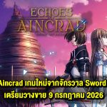 Risk Your Reality in Echoes of Aincrad เตรียมวางจำหน่ายกรกฎาคม 2026 พร้อมปล่อยเทรลเลอร์ใหม่