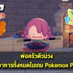 พ่อครัวตัวม่วง สูตรทำอาหารทั้งหมดในเกม Pokemon Pokopia !