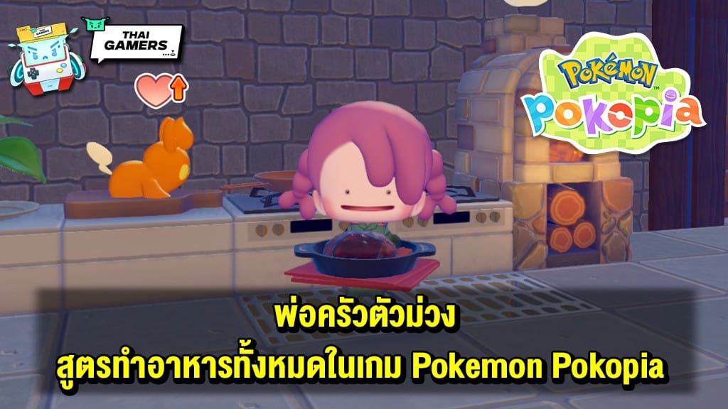 พ่อครัวตัวม่วง สูตรทำอาหารทั้งหมดในเกม Pokemon Pokopia !