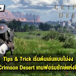 Tips & Trick เด็ด รู้ไว้ก่อนเริ่มเล่น Crimson Desert
