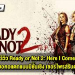 รีวิว Ready or Not 2: Here I Come