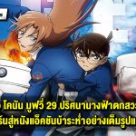 รีวิว ยอดนักสืบจิ๋ว โคนัน เดอะมูฟวี่: ปริศนานางฟ้าตกสวรรค์