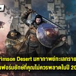 รีวิว Crimson Desert มหากาพย์ทะเลทรายสีชาด เกมฟอร์มยักษ์ที่คุณต้องเล่นในปี 2026 นี้