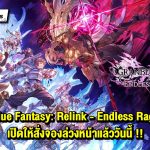Cygames เปิดให้สั่งจองล่วงหน้า Granblue Fantasy: Relink – Endless Ragnarok แล้ววันนี้!