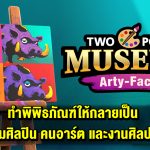 รีวิว DLC ใหม่จาก Two Point Museum: Arty-Facts