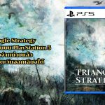 Triangle Strategy เวอร์ชันแผ่นบน PlayStation 5 วางจำหน่ายแล้วในเอเชียตะวันออกเฉียงใต้