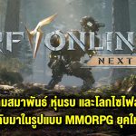 รีวิว RF Online Next เมื่อสงครามสามสมาพันธ์ที่ยิ่งใหญ่ กลับมาในรูปแบบ MMORPG ยุคใหม่ !