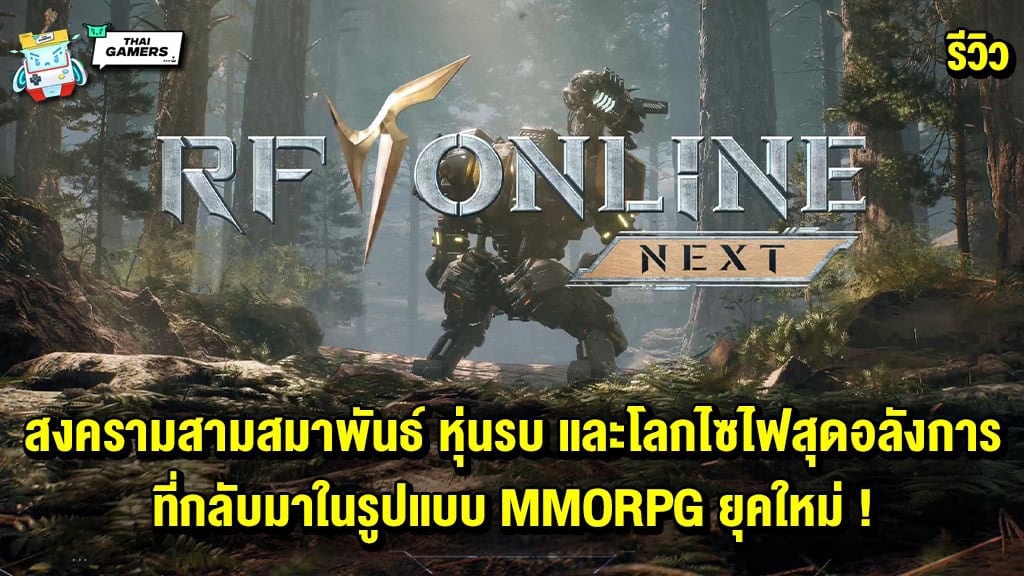 รีวิว RF Online Next เมื่อสงครามสามสมาพันธ์ที่ยิ่งใหญ่ กลับมาในรูปแบบ MMORPG ยุคใหม่ !