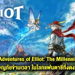 รีวิว The Adventures of Elliot: The Millennium Tales ผจญภัยข้ามเวลา ในโลกแฟนตาซีที่งดงาม
