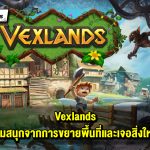 Cozy น่าลอง – Vexlands ความสนุกจากการขยายพื้นที่และเจอสิ่งใหม่ ๆ