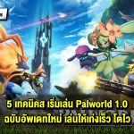 5 เทคนิคสำคัญ เริ่มเล่น Palworld 2026 ฉบับอัพเดทใหม่ เล่นยังไงให้เก่งเร็วและโตไว