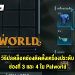 วิธีปลดล็อคช่องเครื่องประดับช่อง 3 และ 4 เพื่อเสริมประสิทธิภาพตัวละครใน Palworld