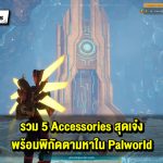 รวม 5 Accessories สุดเจ๋ง พร้อมพิกัดตามหาใน Palworld